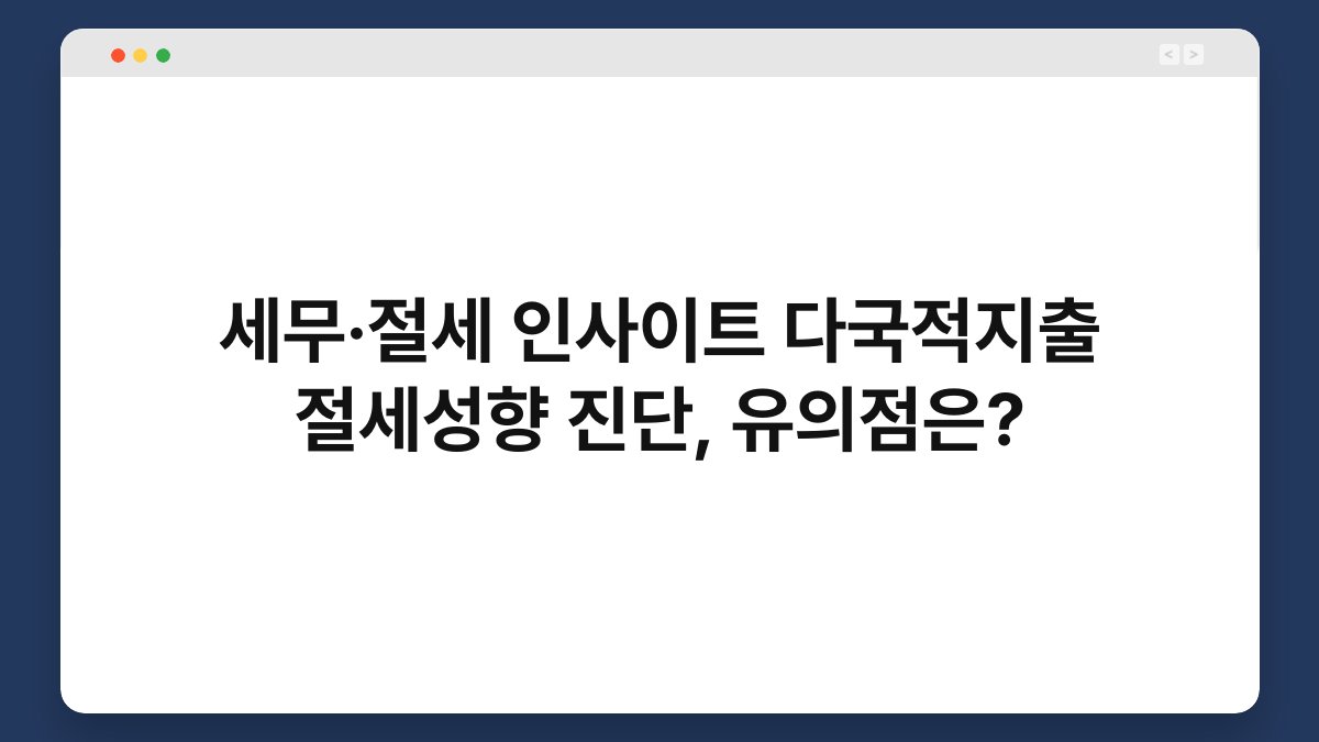 세무·절세 인사이트 다국적지출 절세성향 진단, 유의점은? 1