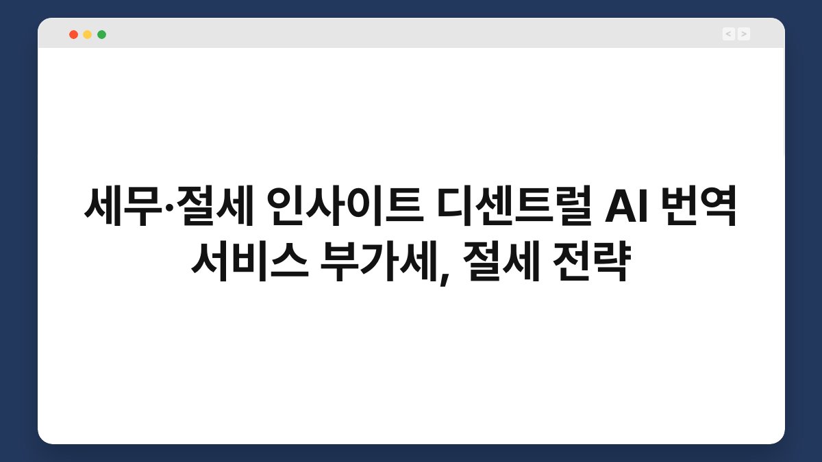 세무·절세 인사이트 디센트럴 AI 번역 서비스 부가세, 절세 전략 1