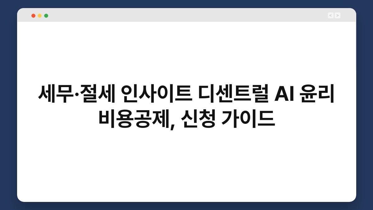 세무·절세 인사이트 디센트럴 AI 윤리 비용공제, 신청 가이드 1