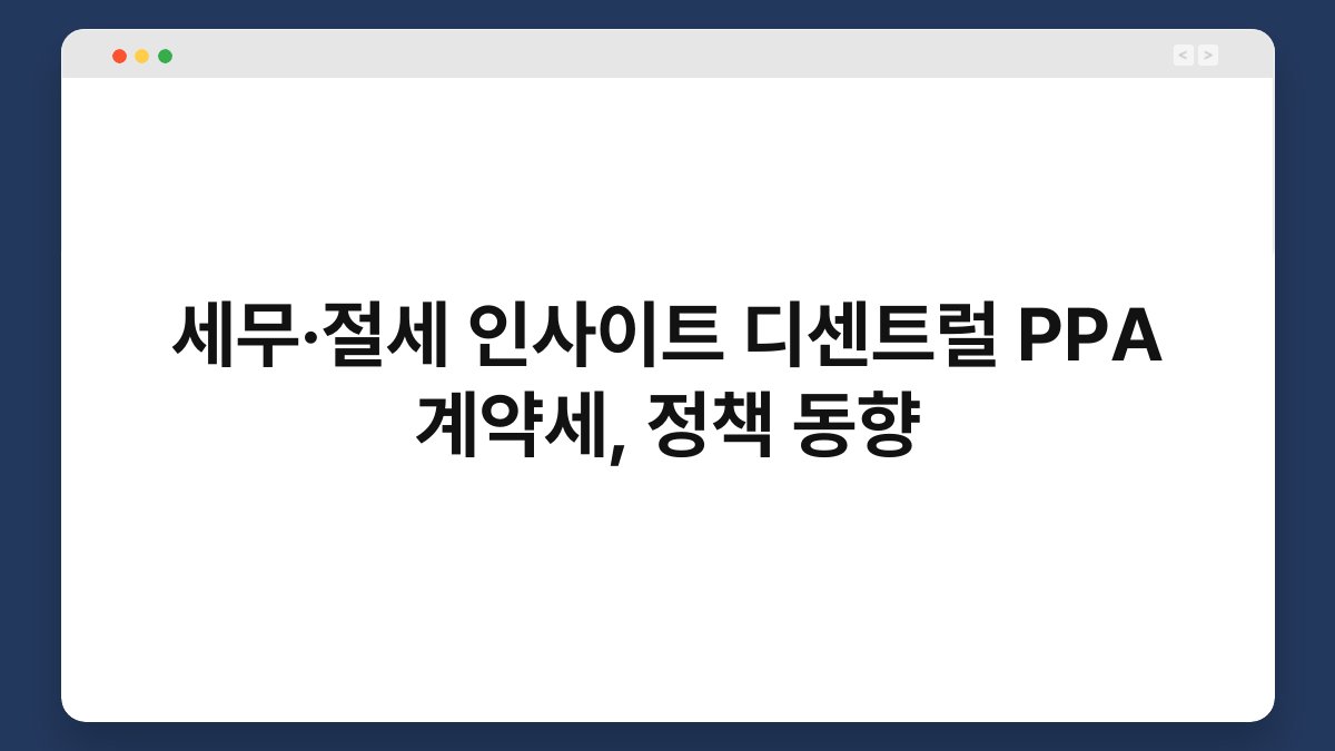 세무·절세 인사이트 디센트럴 PPA 계약세, 정책 동향 1