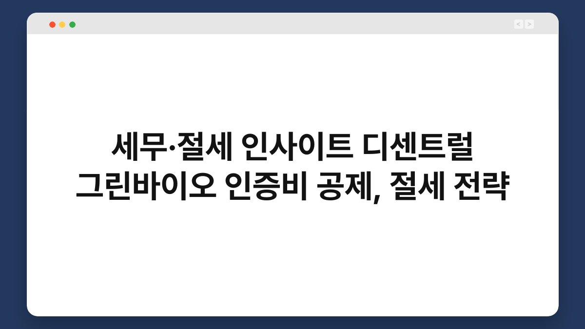 세무·절세 인사이트 디센트럴 그린바이오 인증비 공제, 절세 전략 1