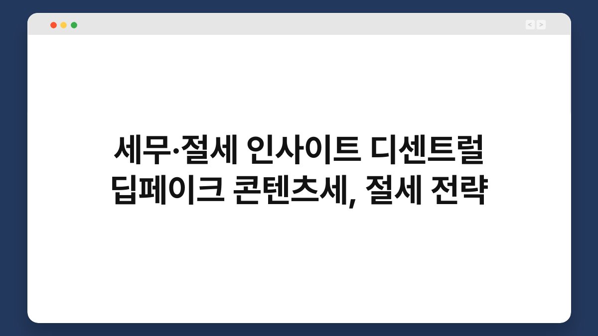 세무·절세 인사이트 디센트럴 딥페이크 콘텐츠세, 절세 전략 1