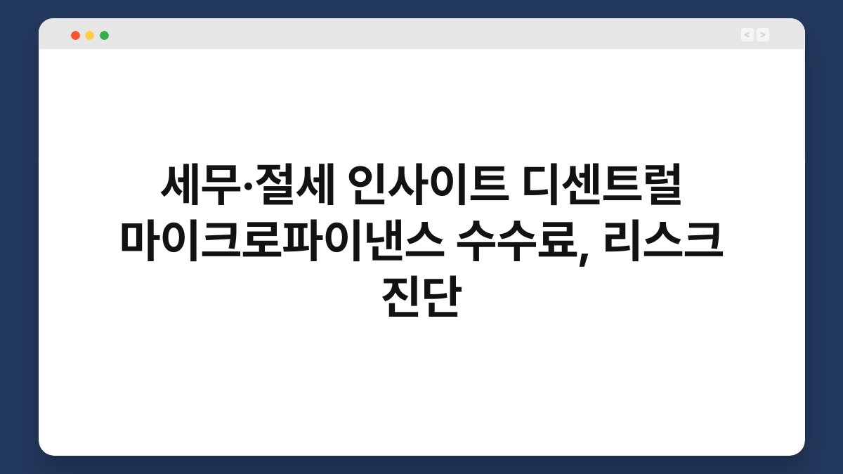 세무·절세 인사이트 디센트럴 마이크로파이낸스 수수료, 리스크 진단 1