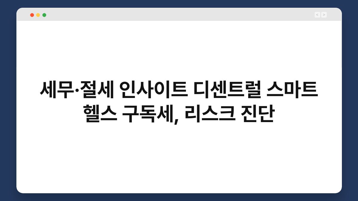 세무·절세 인사이트 디센트럴 스마트 헬스 구독세, 리스크 진단 1