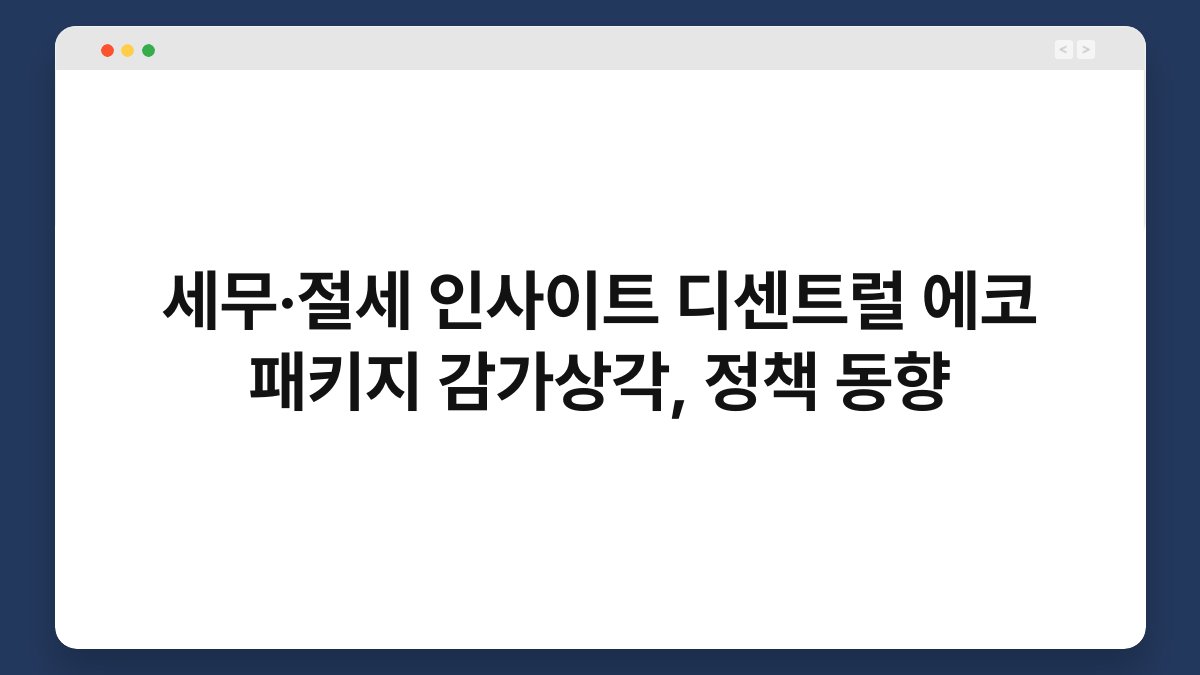 세무·절세 인사이트 디센트럴 에코 패키지 감가상각, 정책 동향 1