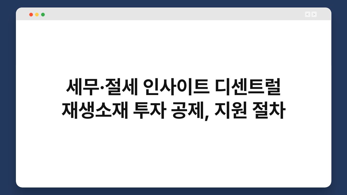 세무·절세 인사이트 디센트럴 재생소재 투자 공제, 지원 절차 1