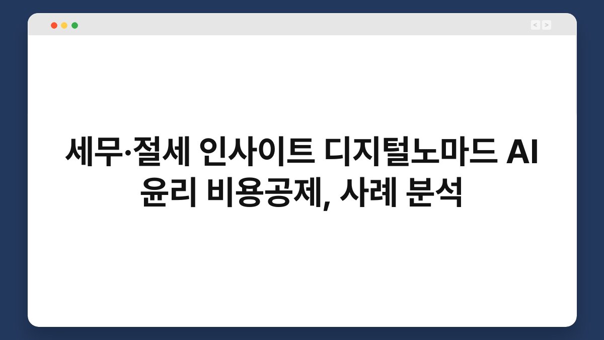 세무·절세 인사이트 디지털노마드 AI 윤리 비용공제, 사례 분석 1