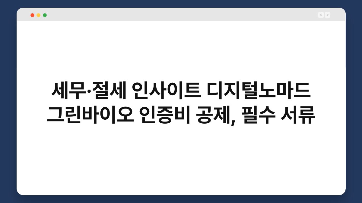 세무·절세 인사이트 디지털노마드 그린바이오 인증비 공제, 필수 서류 1