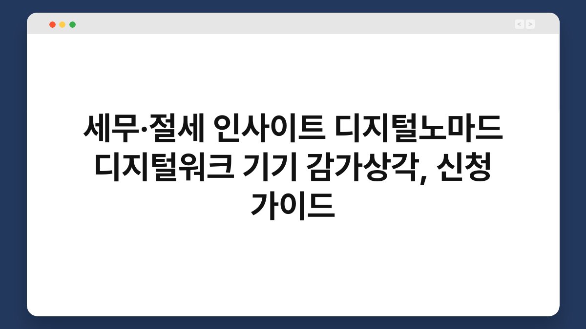 세무·절세 인사이트 디지털노마드 디지털워크 기기 감가상각, 신청 가이드 1