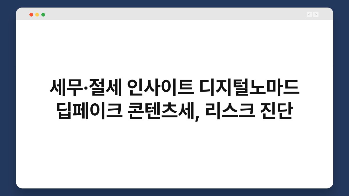 세무·절세 인사이트 디지털노마드 딥페이크 콘텐츠세, 리스크 진단 1