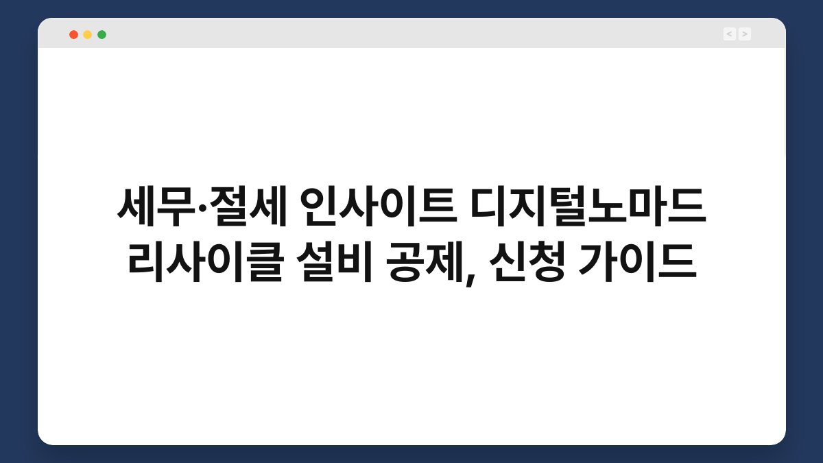 세무·절세 인사이트 디지털노마드 리사이클 설비 공제, 신청 가이드 1