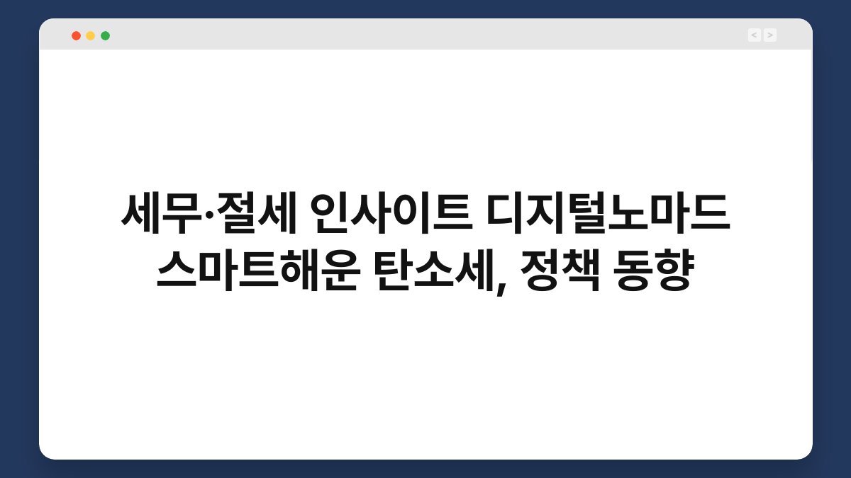 세무·절세 인사이트 디지털노마드 스마트해운 탄소세, 정책 동향 1