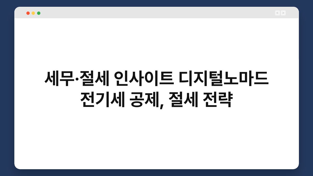 세무·절세 인사이트 디지털노마드 전기세 공제, 절세 전략 1