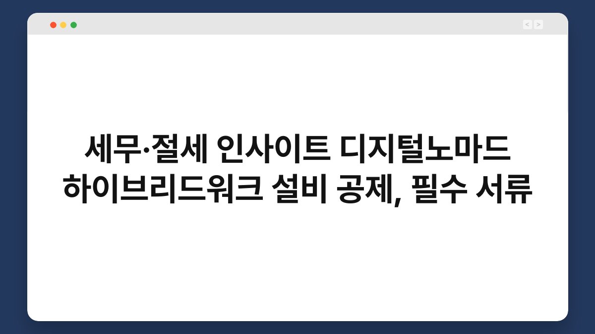 세무·절세 인사이트 디지털노마드 하이브리드워크 설비 공제, 필수 서류 1