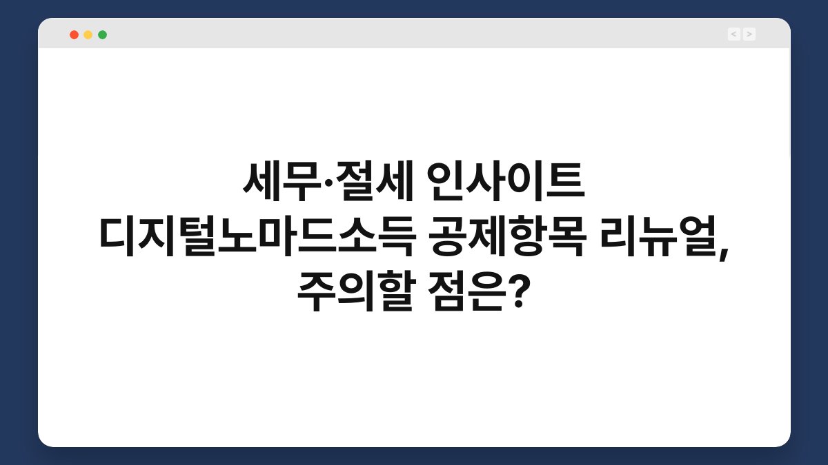 세무·절세 인사이트 디지털노마드소득 공제항목 리뉴얼, 주의할 점은? 1