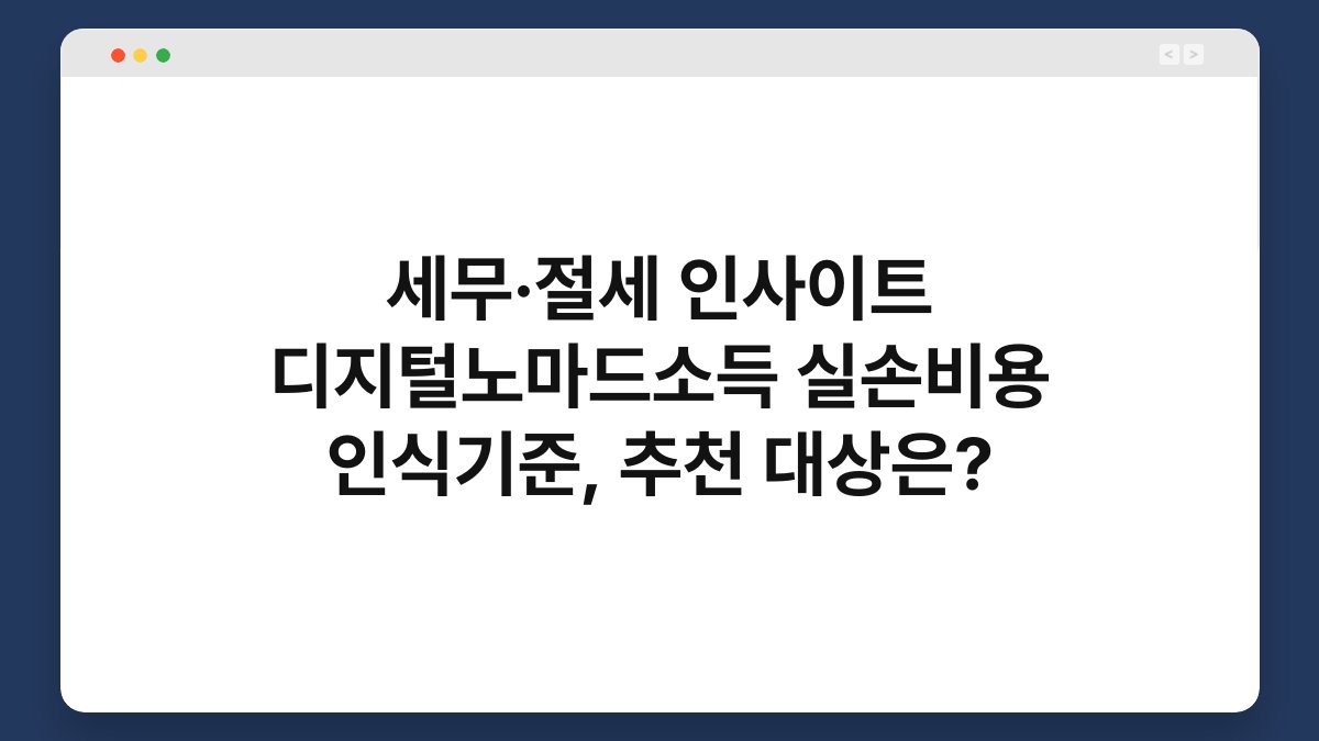 세무·절세 인사이트 디지털노마드소득 실손비용 인식기준, 추천 대상은? 1