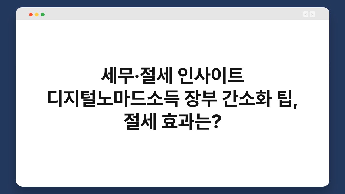 세무·절세 인사이트 디지털노마드소득 장부 간소화 팁, 절세 효과는? 1