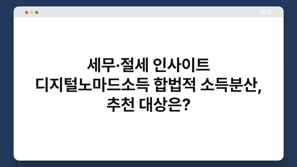 세무·절세 인사이트 디지털노마드소득 합법적 소득분산, 추천 대상은? 1