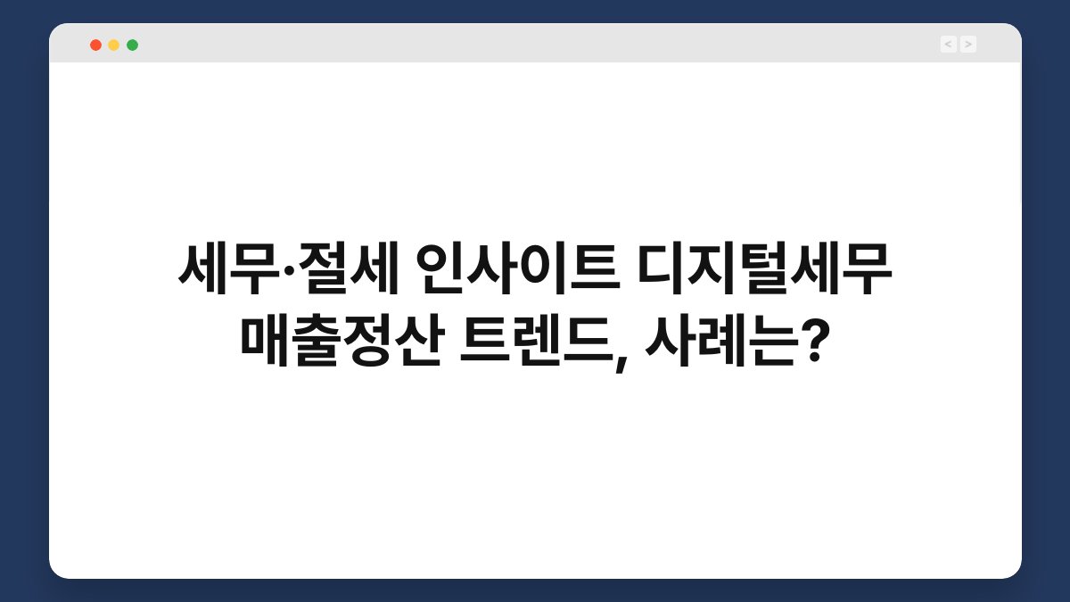 세무·절세 인사이트 디지털세무 매출정산 트렌드, 사례는? 1