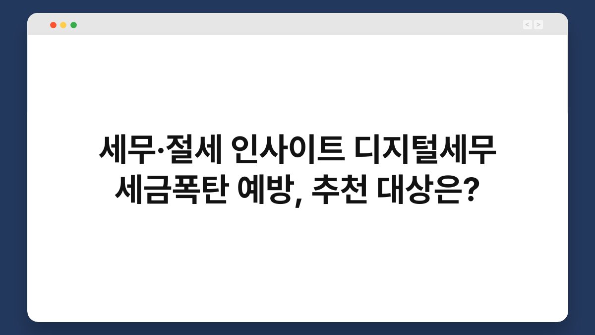 세무·절세 인사이트 디지털세무 세금폭탄 예방, 추천 대상은? 1