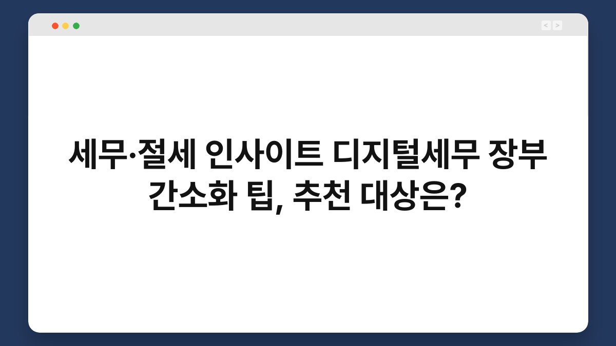 세무·절세 인사이트 디지털세무 장부 간소화 팁, 추천 대상은? 1
