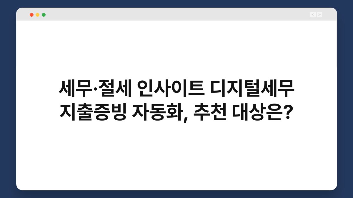세무·절세 인사이트 디지털세무 지출증빙 자동화, 추천 대상은? 1