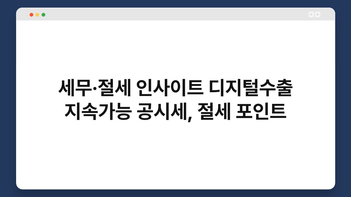 세무·절세 인사이트 디지털수출 지속가능 공시세, 절세 포인트 1