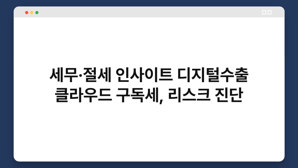 세무·절세 인사이트 디지털수출 클라우드 구독세, 리스크 진단 1