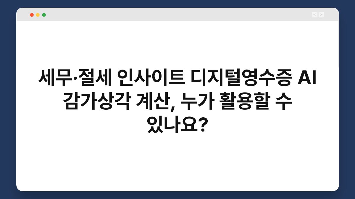 세무·절세 인사이트 디지털영수증 AI 감가상각 계산, 누가 활용할 수 있나요? 1