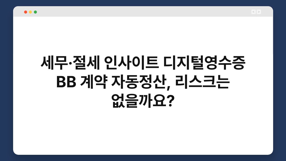 세무·절세 인사이트 디지털영수증 BB 계약 자동정산, 리스크는 없을까요? 1