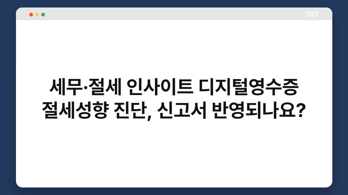 세무·절세 인사이트 디지털영수증 절세성향 진단, 신고서 반영되나요? 1