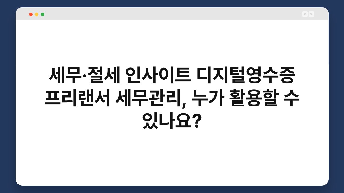 세무·절세 인사이트 디지털영수증 프리랜서 세무관리, 누가 활용할 수 있나요? 1