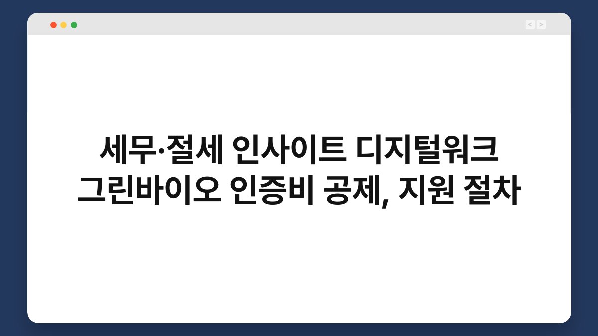 세무·절세 인사이트 디지털워크 그린바이오 인증비 공제, 지원 절차 1