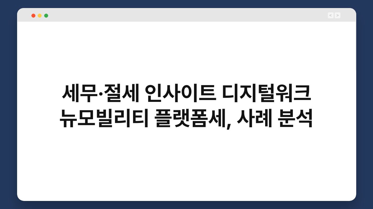 세무·절세 인사이트 디지털워크 뉴모빌리티 플랫폼세, 사례 분석 1