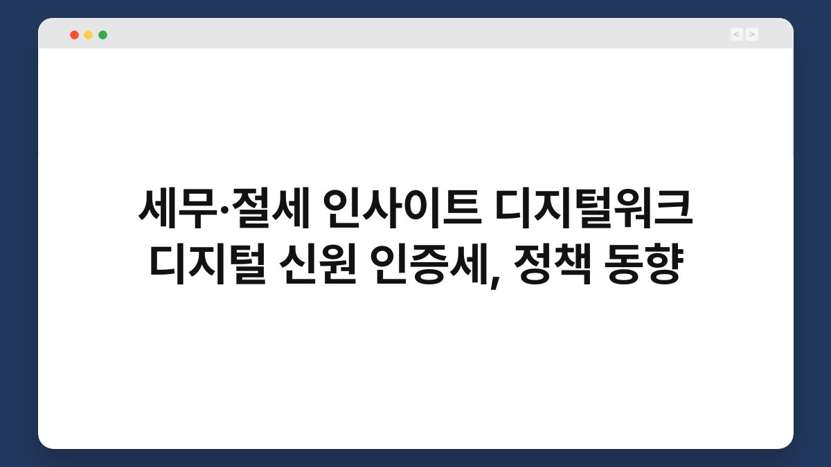 세무·절세 인사이트 디지털워크 디지털 신원 인증세, 정책 동향 1