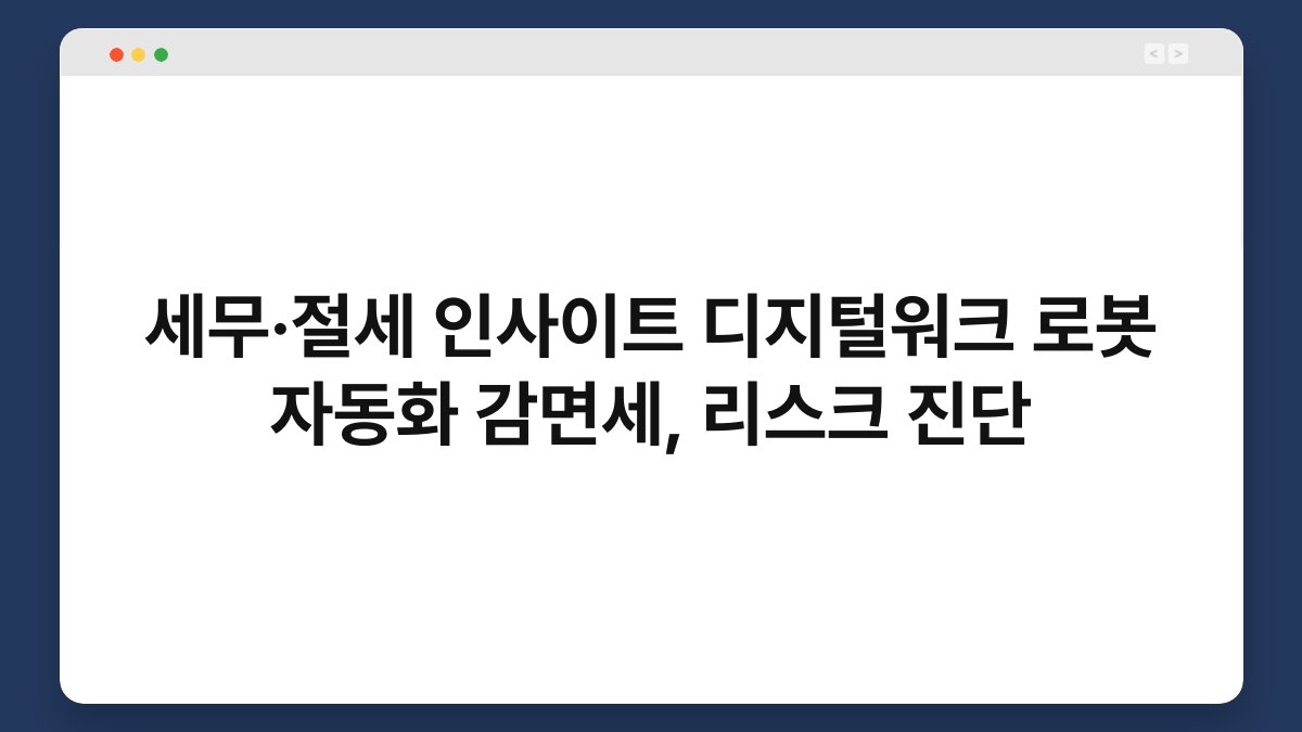 세무·절세 인사이트 디지털워크 로봇 자동화 감면세, 리스크 진단 1