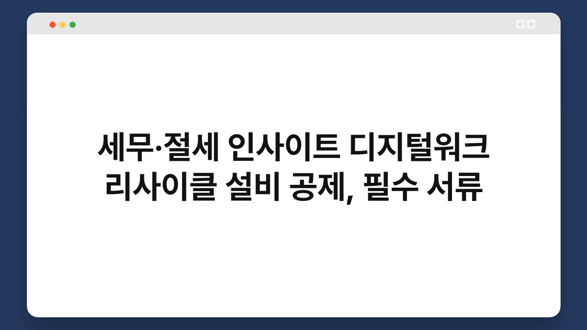 세무·절세 인사이트 디지털워크 리사이클 설비 공제, 필수 서류 1