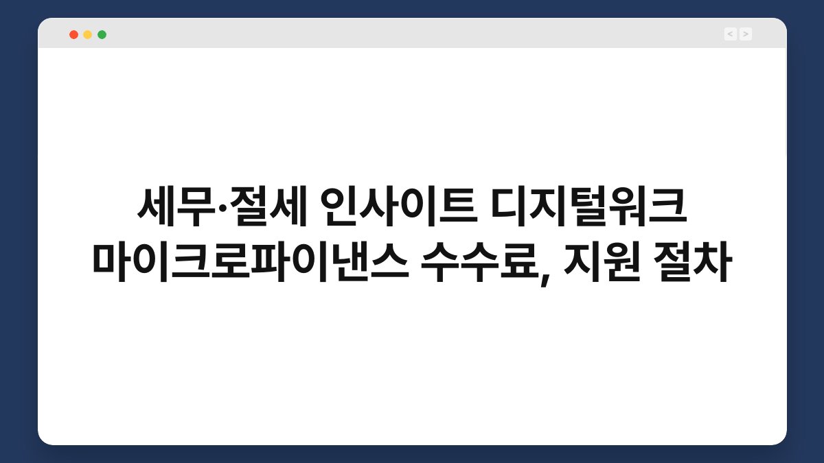 세무·절세 인사이트 디지털워크 마이크로파이낸스 수수료, 지원 절차 1