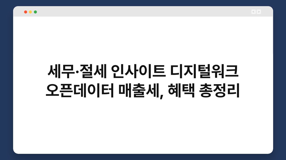 세무·절세 인사이트 디지털워크 오픈데이터 매출세, 혜택 총정리 1