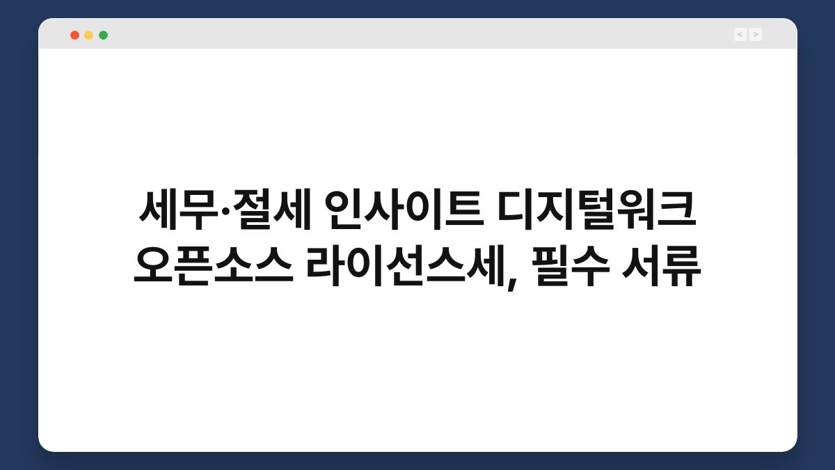 세무·절세 인사이트 디지털워크 오픈소스 라이선스세, 필수 서류 1