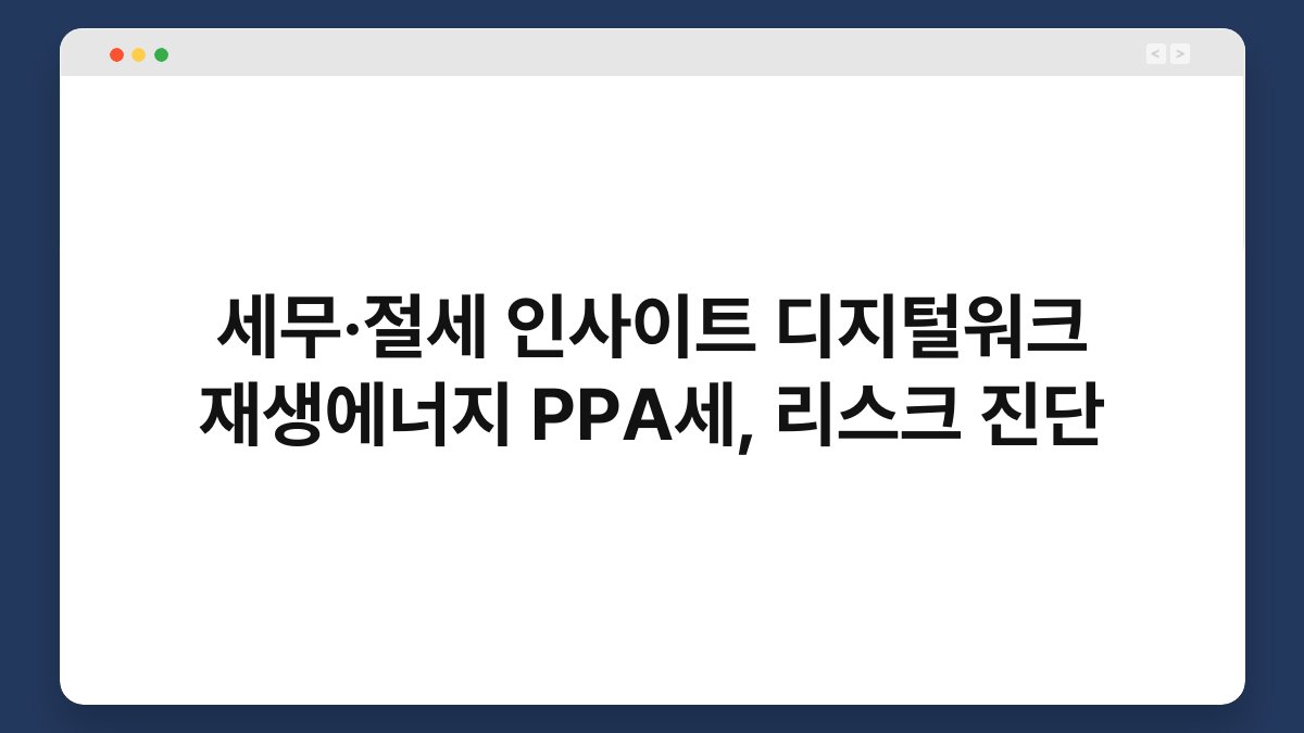 세무·절세 인사이트 디지털워크 재생에너지 PPA세, 리스크 진단 1