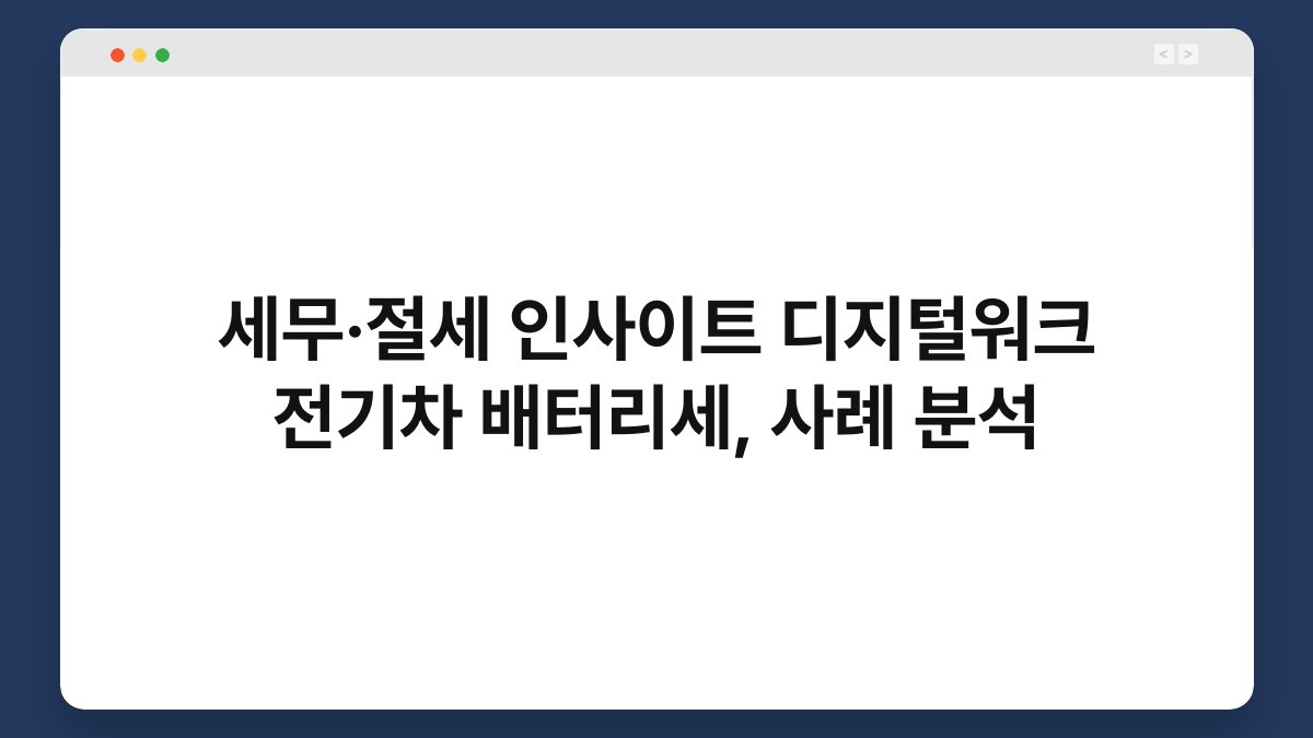 세무·절세 인사이트 디지털워크 전기차 배터리세, 사례 분석 1