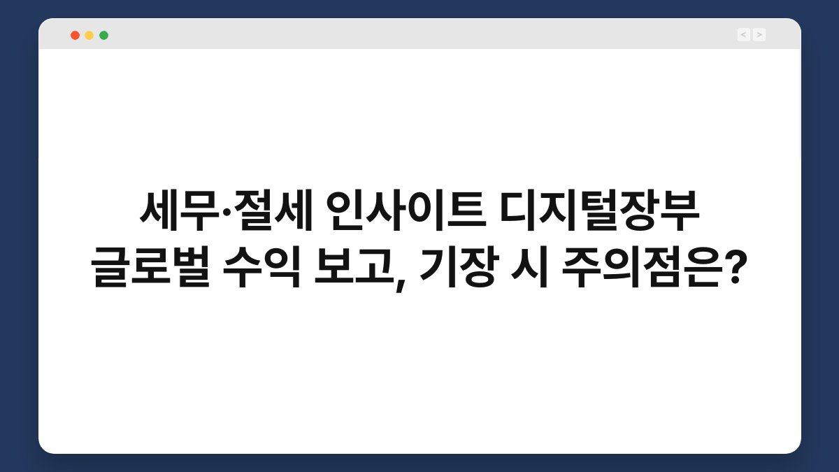 세무·절세 인사이트 디지털장부 글로벌 수익 보고, 기장 시 주의점은? 1