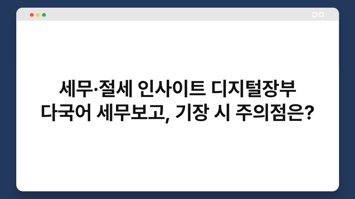 세무·절세 인사이트 디지털장부 다국어 세무보고, 기장 시 주의점은? 1
