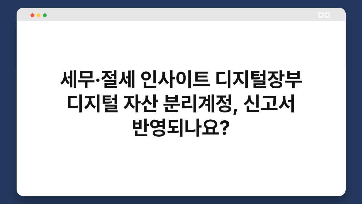 세무·절세 인사이트 디지털장부 디지털 자산 분리계정, 신고서 반영되나요? 1