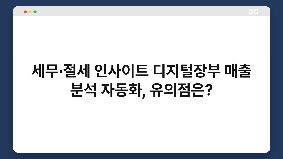 세무·절세 인사이트 디지털장부 매출 분석 자동화, 유의점은? 1