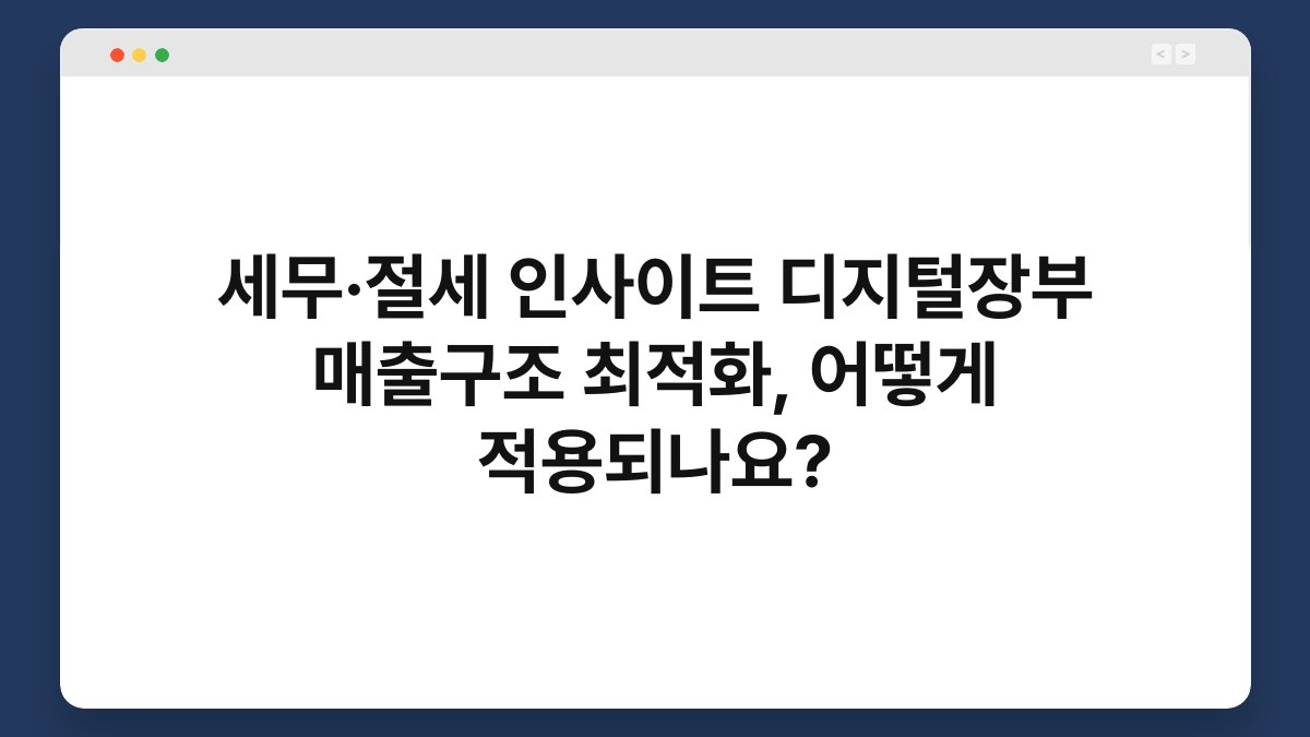 세무·절세 인사이트 디지털장부 매출구조 최적화, 어떻게 적용되나요? 1