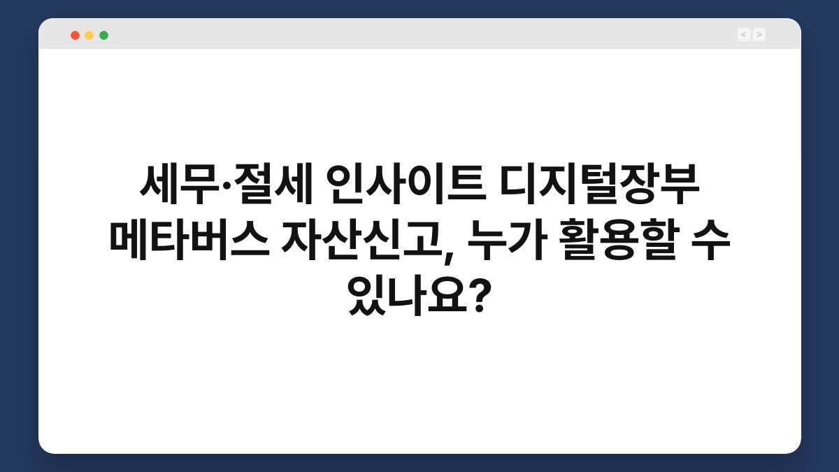 세무·절세 인사이트 디지털장부 메타버스 자산신고, 누가 활용할 수 있나요? 1