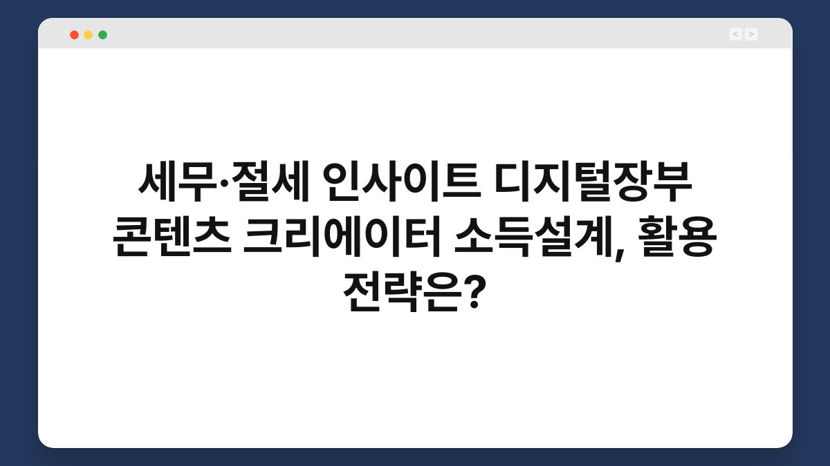 세무·절세 인사이트 디지털장부 콘텐츠 크리에이터 소득설계, 활용 전략은? 1