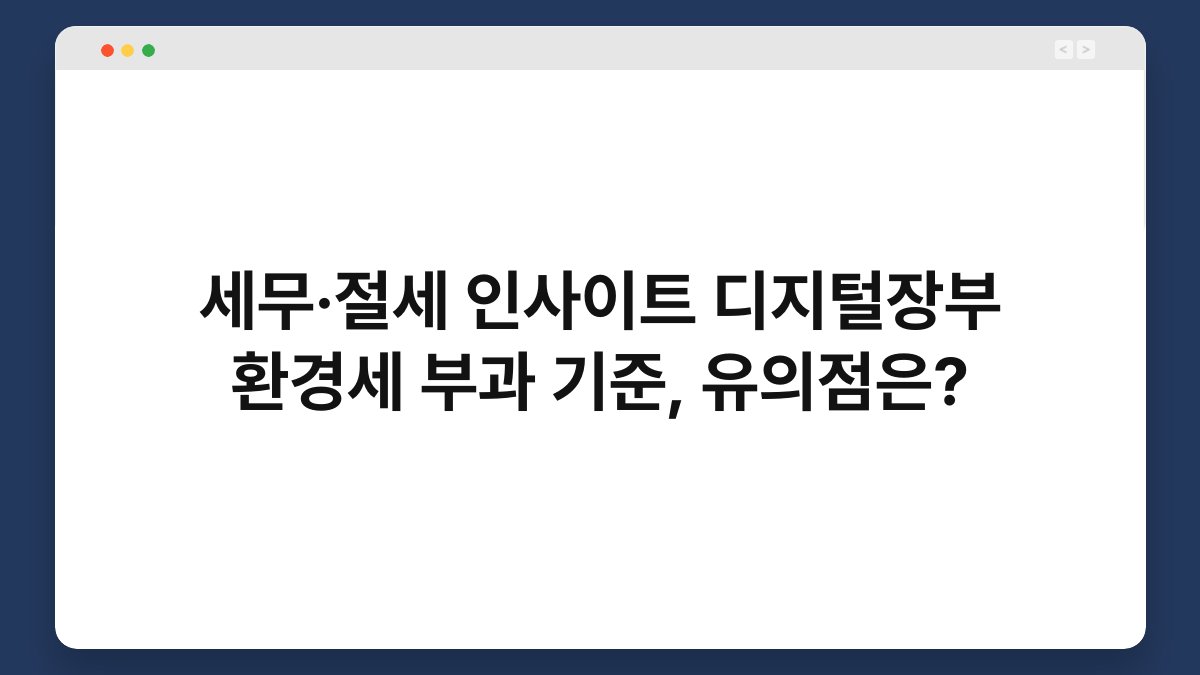 세무·절세 인사이트 디지털장부 환경세 부과 기준, 유의점은? 1